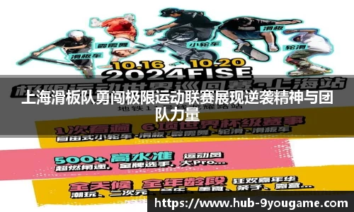 上海滑板队勇闯极限运动联赛展现逆袭精神与团队力量