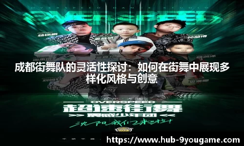 成都街舞队的灵活性探讨：如何在街舞中展现多样化风格与创意