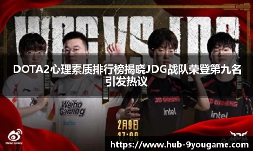 DOTA2心理素质排行榜揭晓JDG战队荣登第九名引发热议