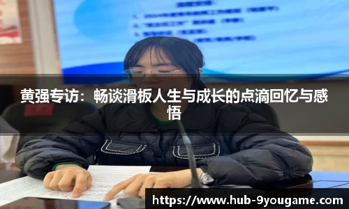 黄强专访：畅谈滑板人生与成长的点滴回忆与感悟