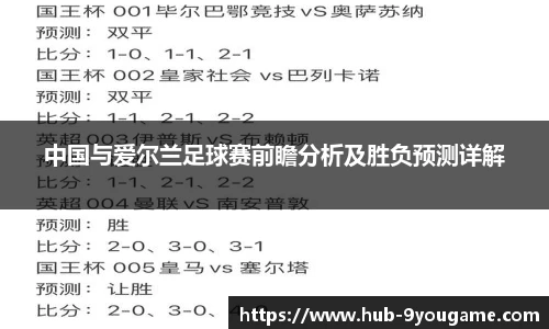 中国与爱尔兰足球赛前瞻分析及胜负预测详解