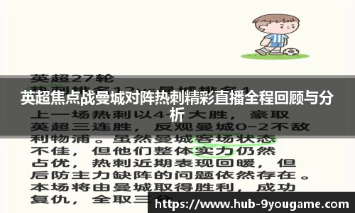 英超焦点战曼城对阵热刺精彩直播全程回顾与分析